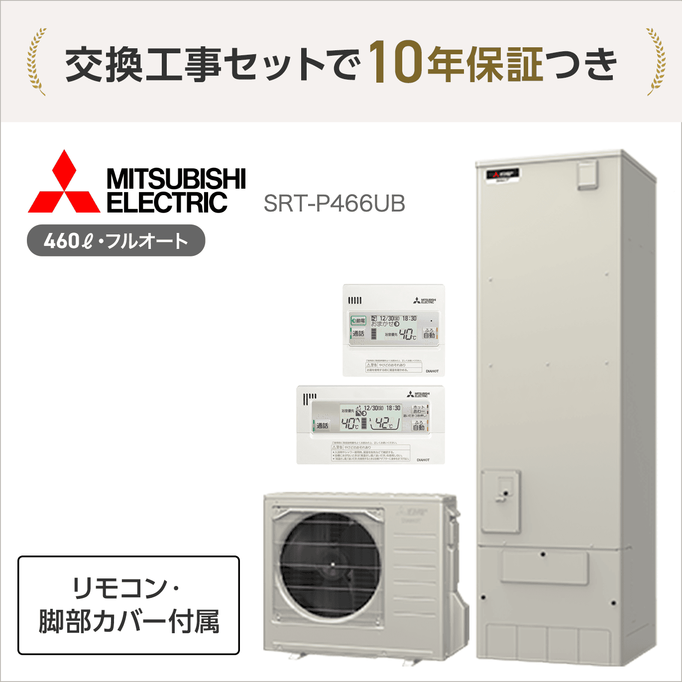 三菱 SRT-P466UB エコキュート フルオート 【交換工事セット