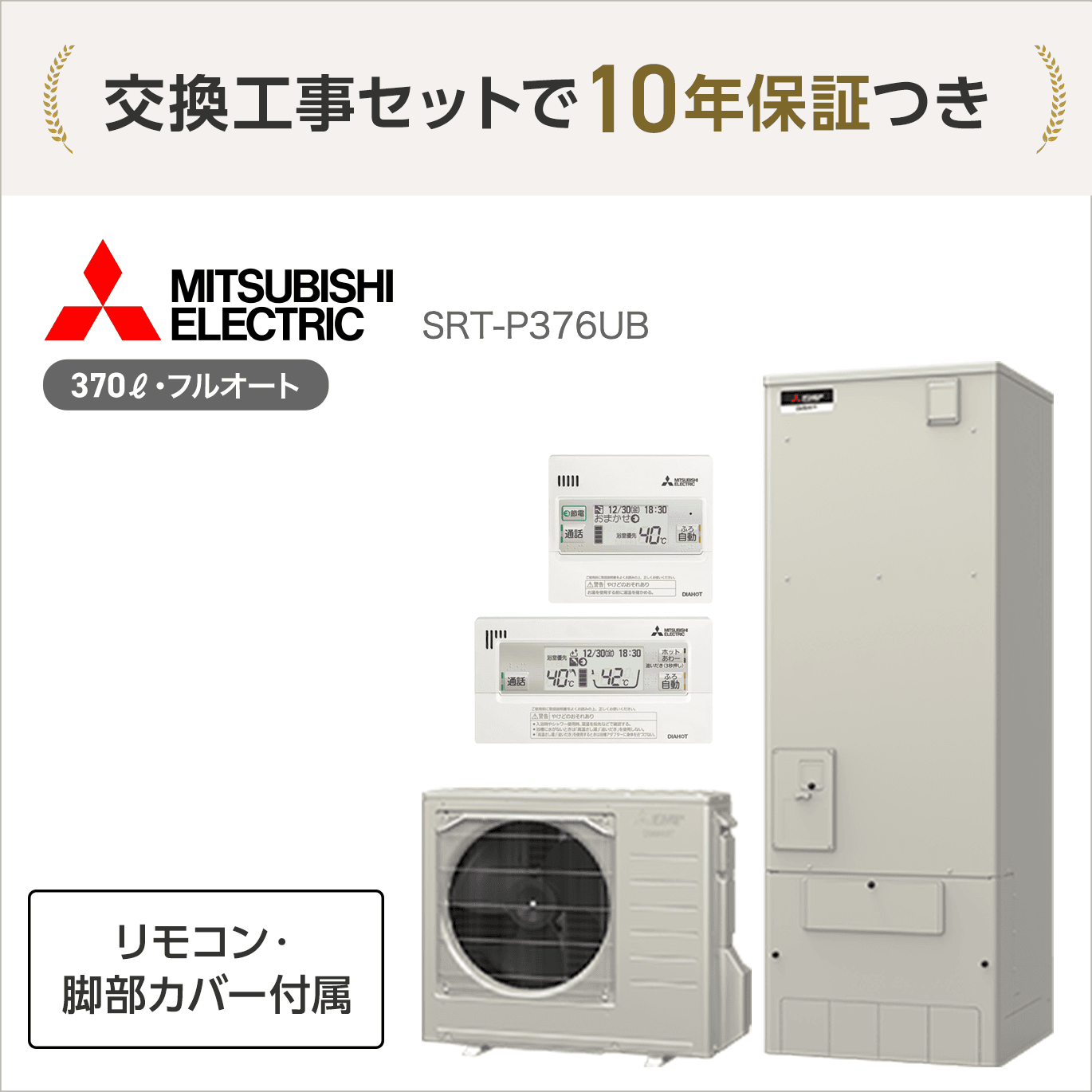 三菱 SRT-P376UB エコキュート フルオート 【交換工事セット