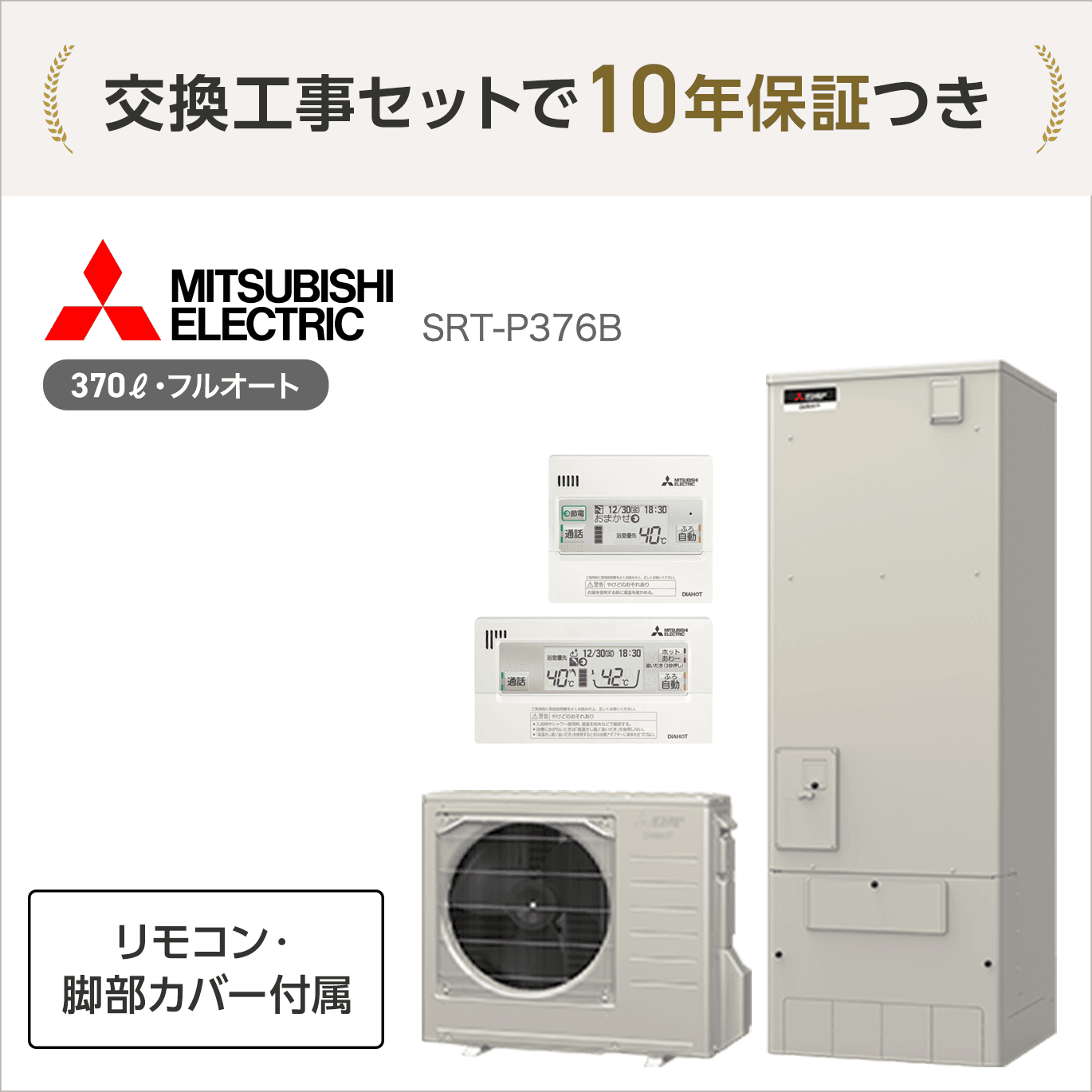 三菱 SRT-P376B エコキュート フルオート 【交換工事セット