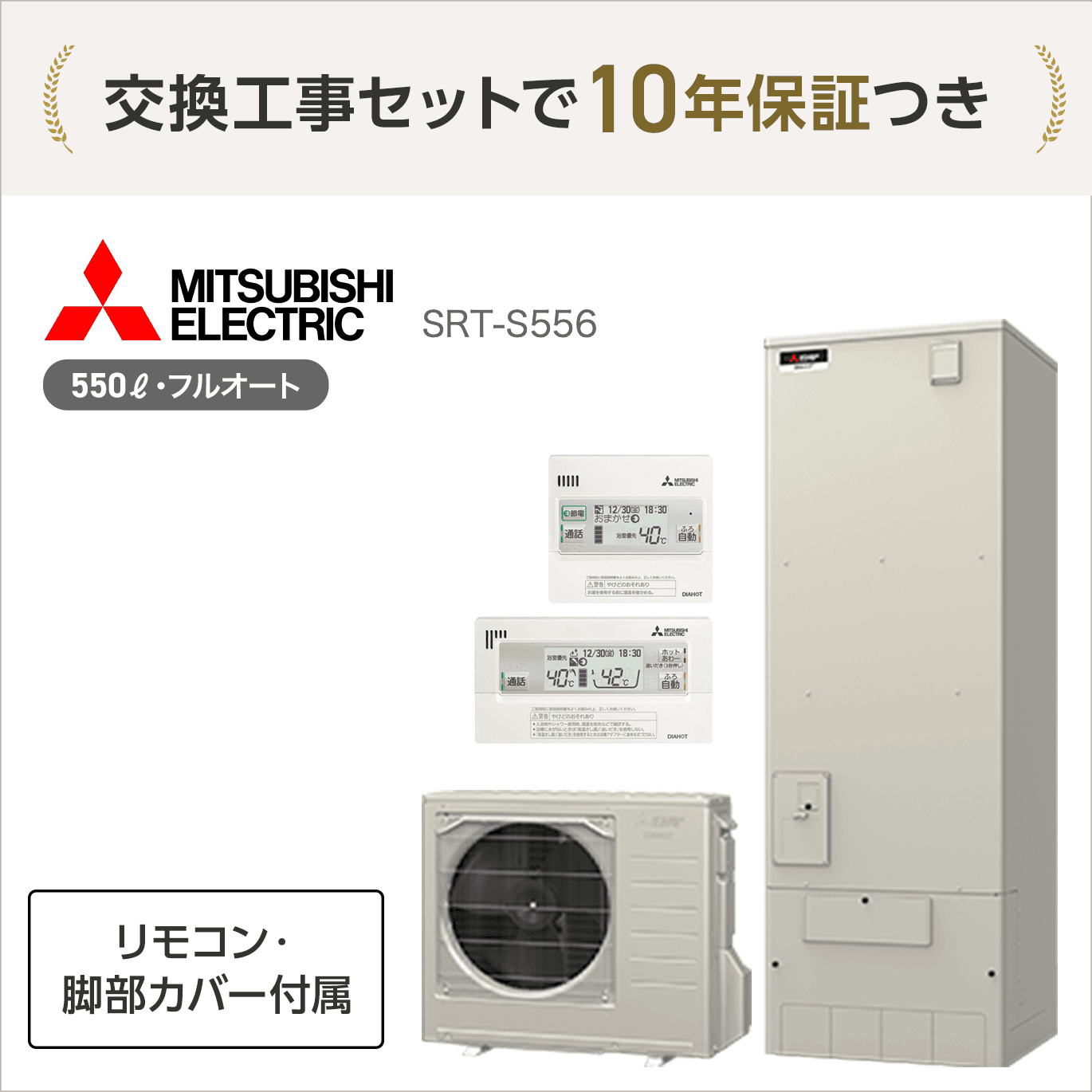 三菱 SRT-S556 エコキュート フルオート 【交換工事セット