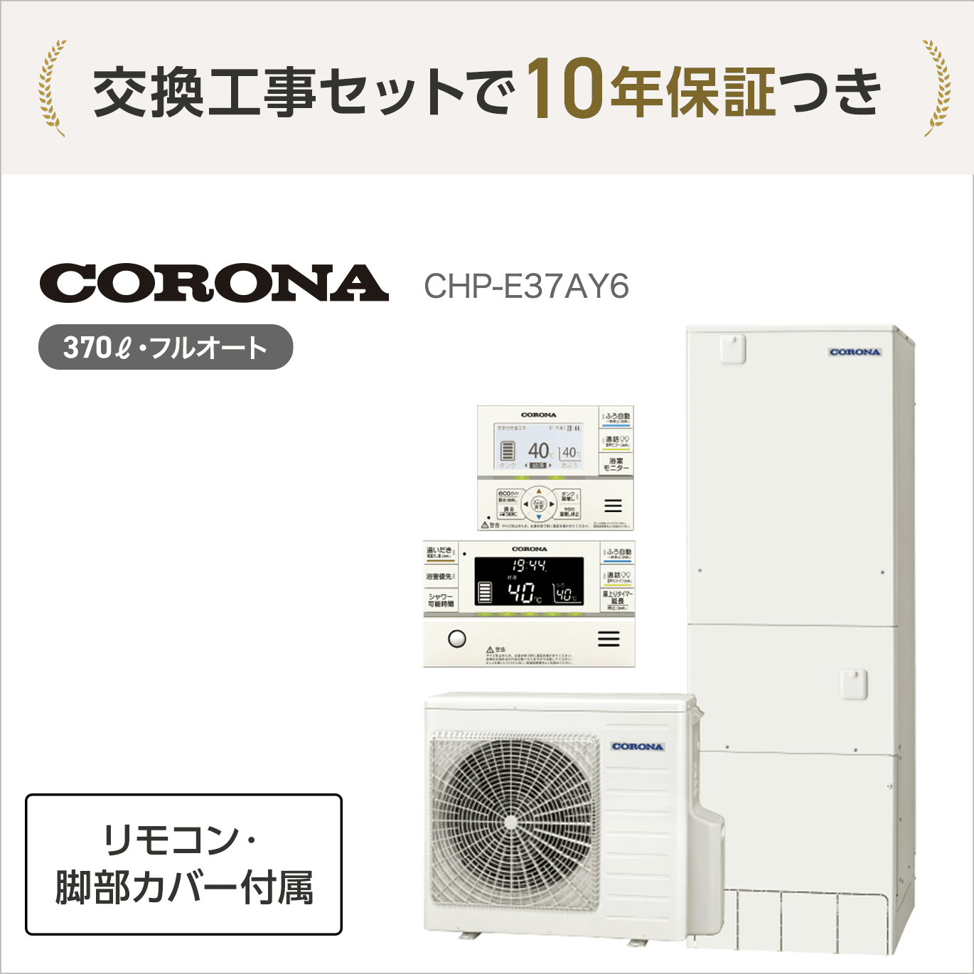 コロナ CHP-E37AY6 エコキュート フルオート 【交換工事セット