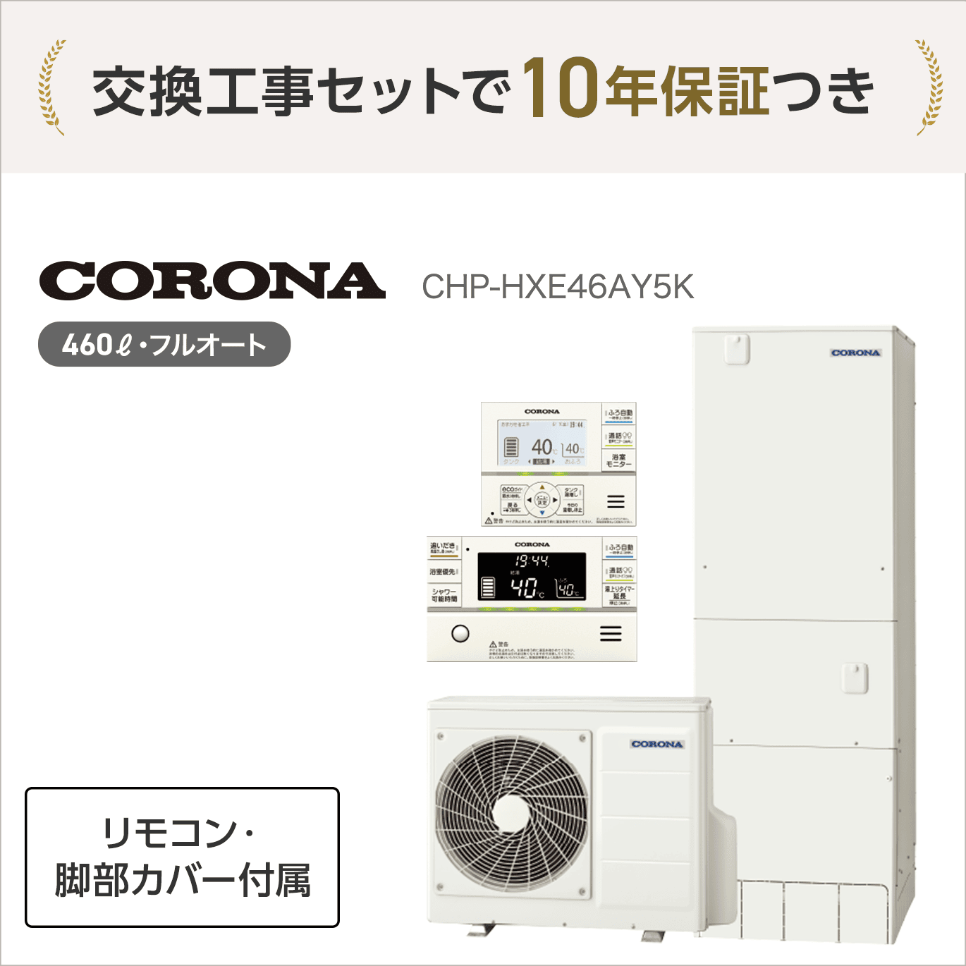 コロナCHP-HXE46AY5K エコキュート フルオート 【交換工事セット