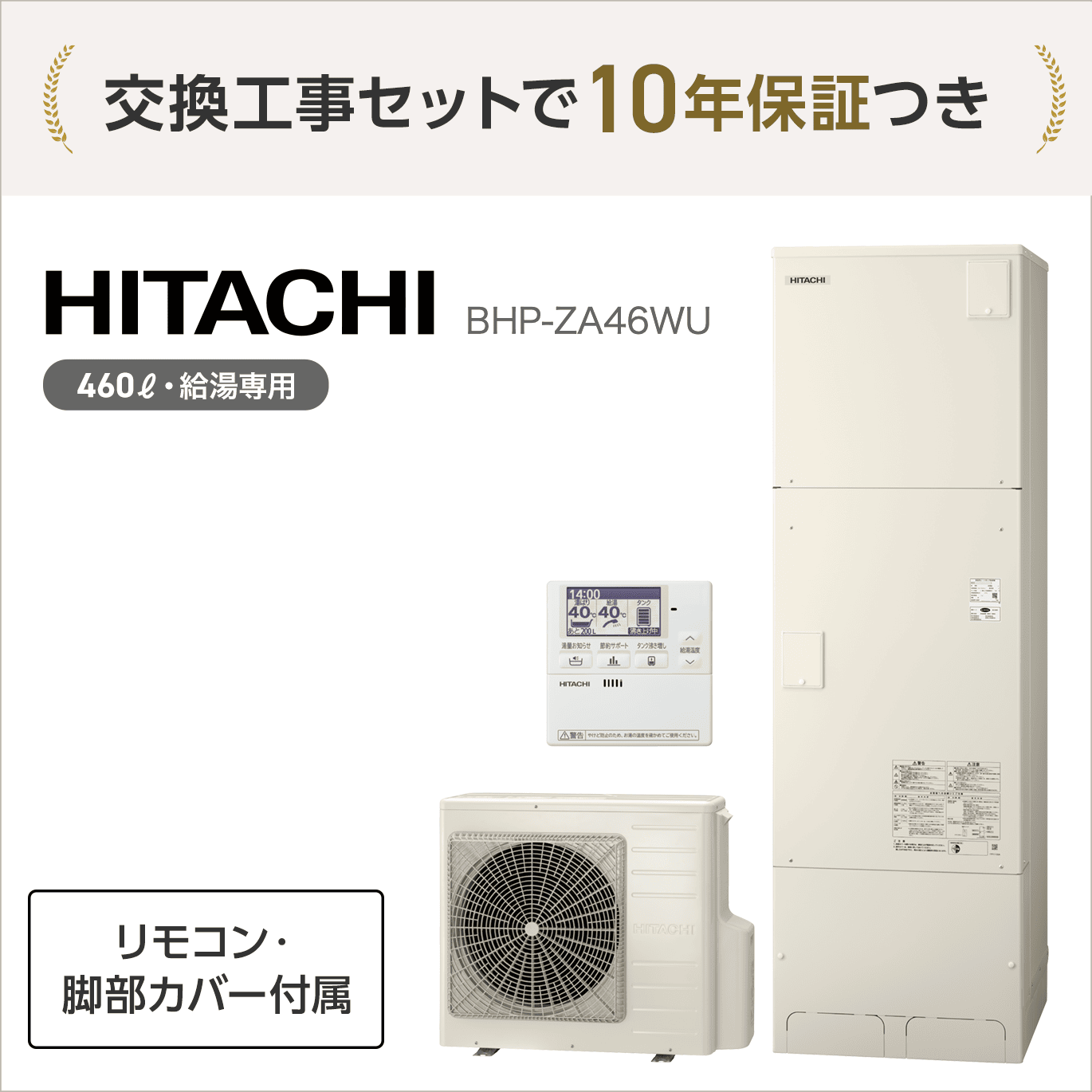 日立 BHP-ZA46WU エコキュート 給湯専用 【交換工事セット 