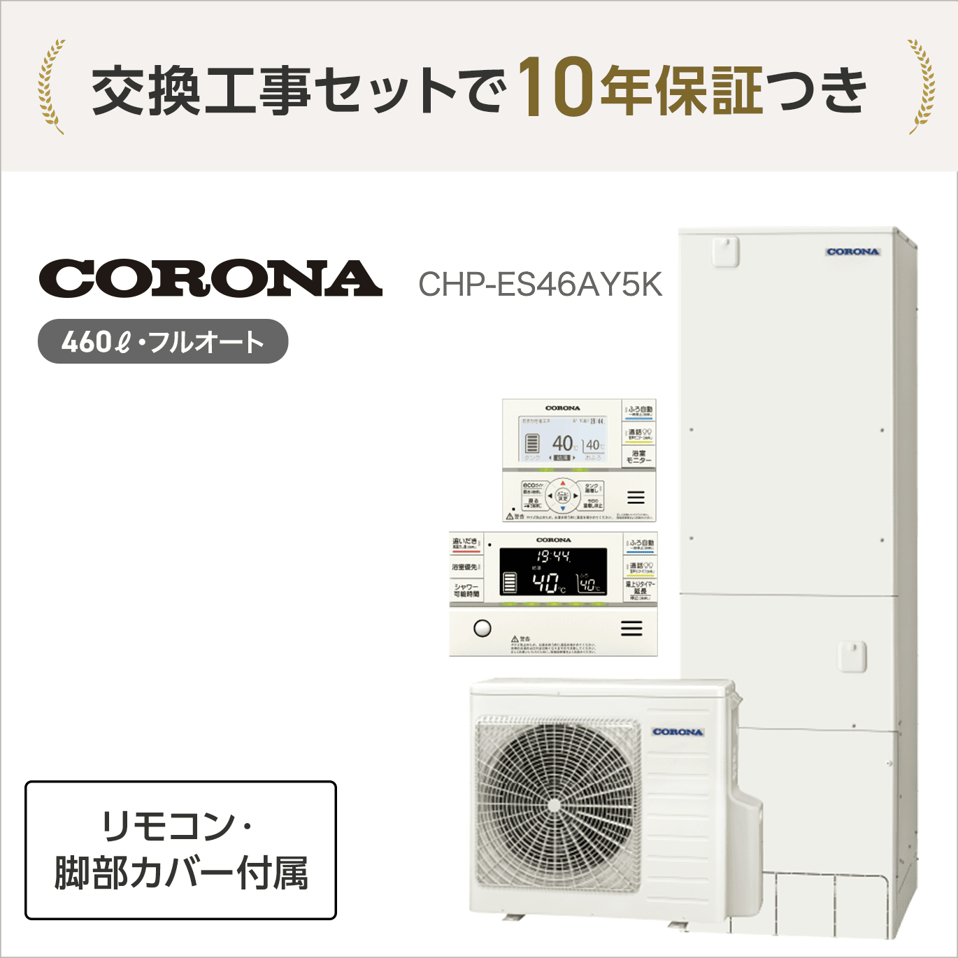 コロナ CHP-ES46AY5K エコキュート フルオート 【交換工事セット