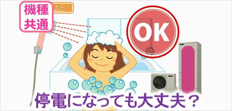 三菱エコキュート「停電時でも給湯可能」