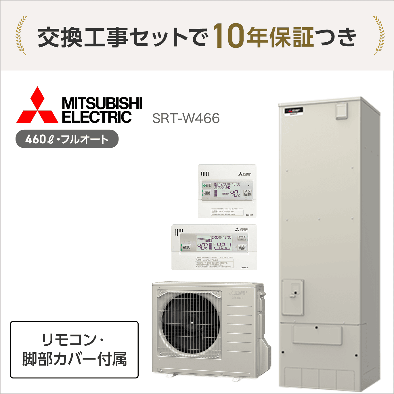 三菱 SRT-W466 エコキュート フルオート【交換工事セット 