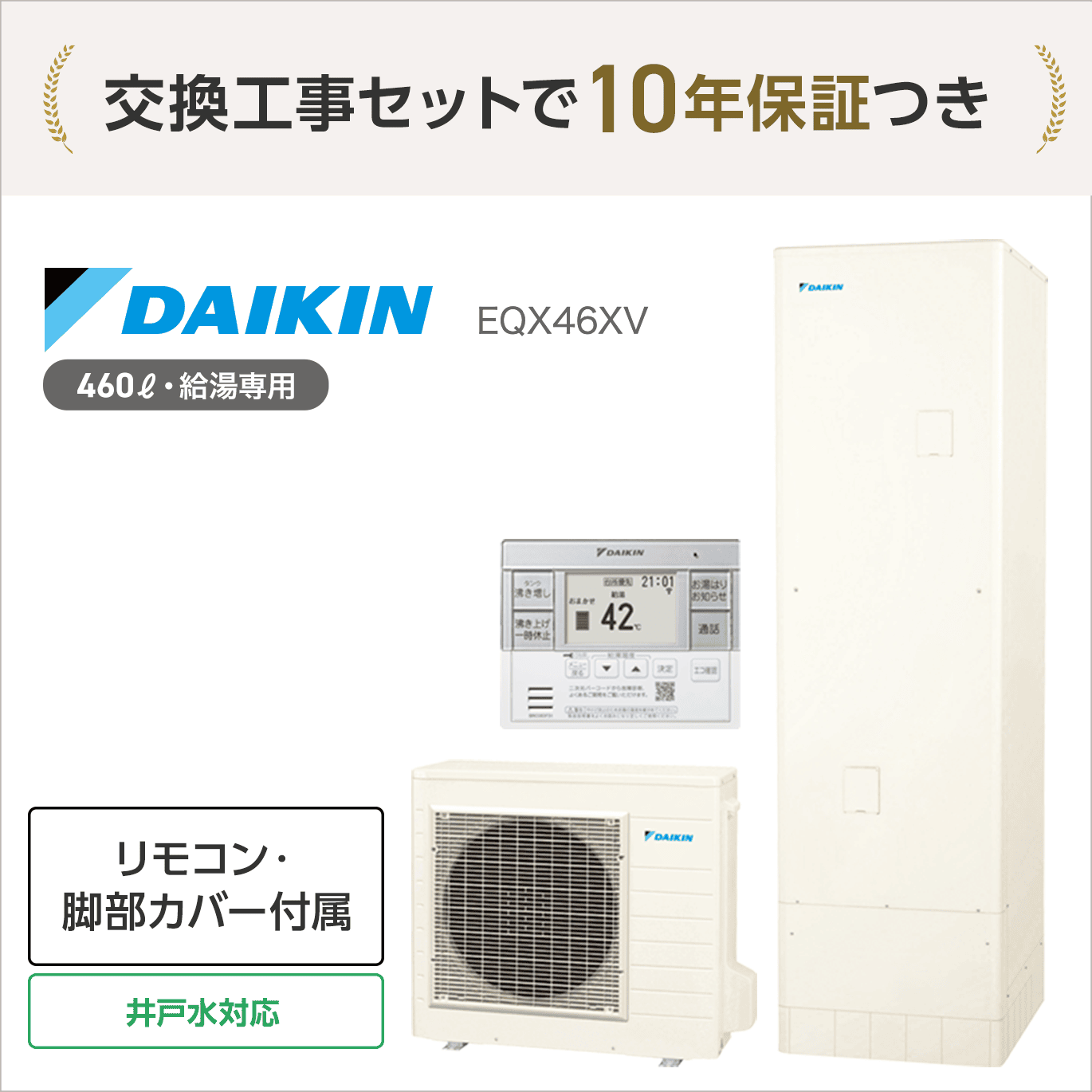 ダイキン EQX46XV エコキュート 給湯専用 【交換工事セット 