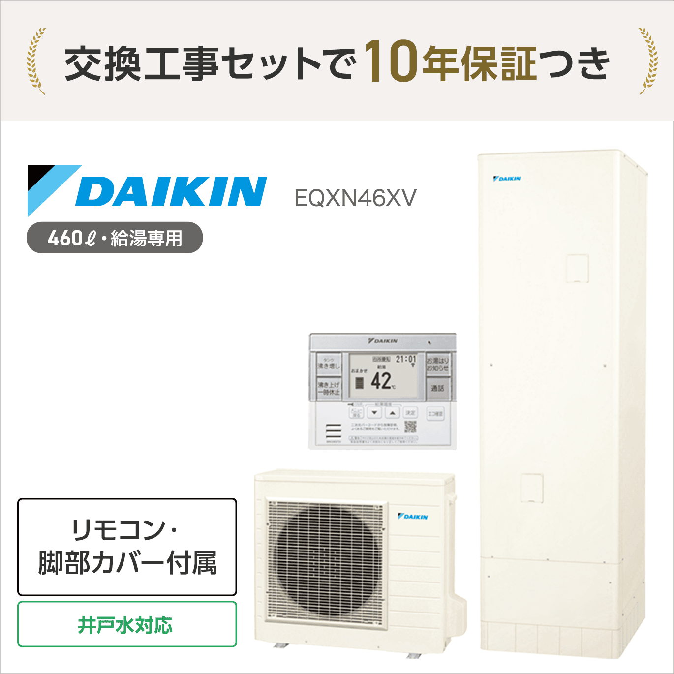 ダイキン EQXN46XV エコキュート 給湯専用 【交換工事セット