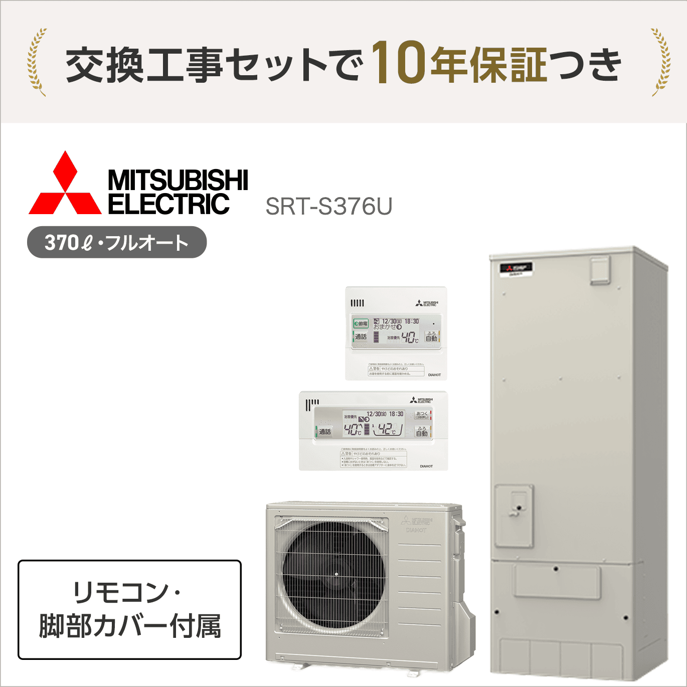 三菱 SRT-S376U エコキュート フルオート【交換工事セット