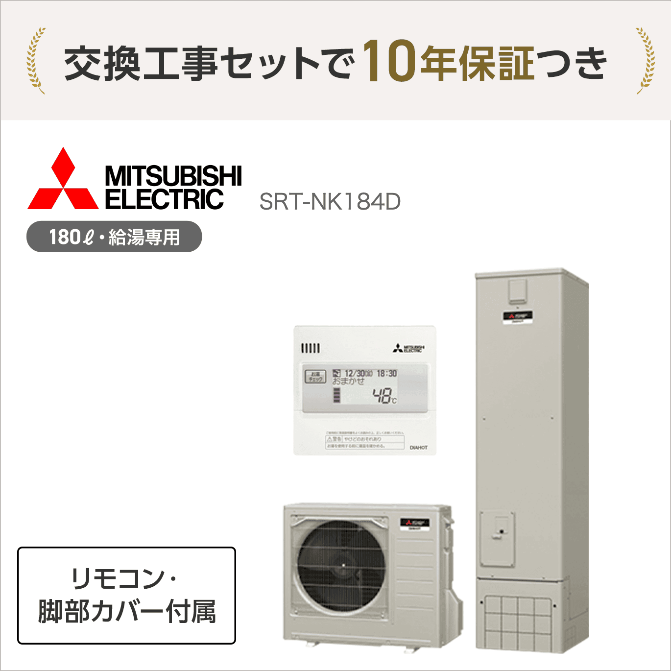 三菱 SRT-NK184D エコキュート 給湯専用 【交換工事セット 