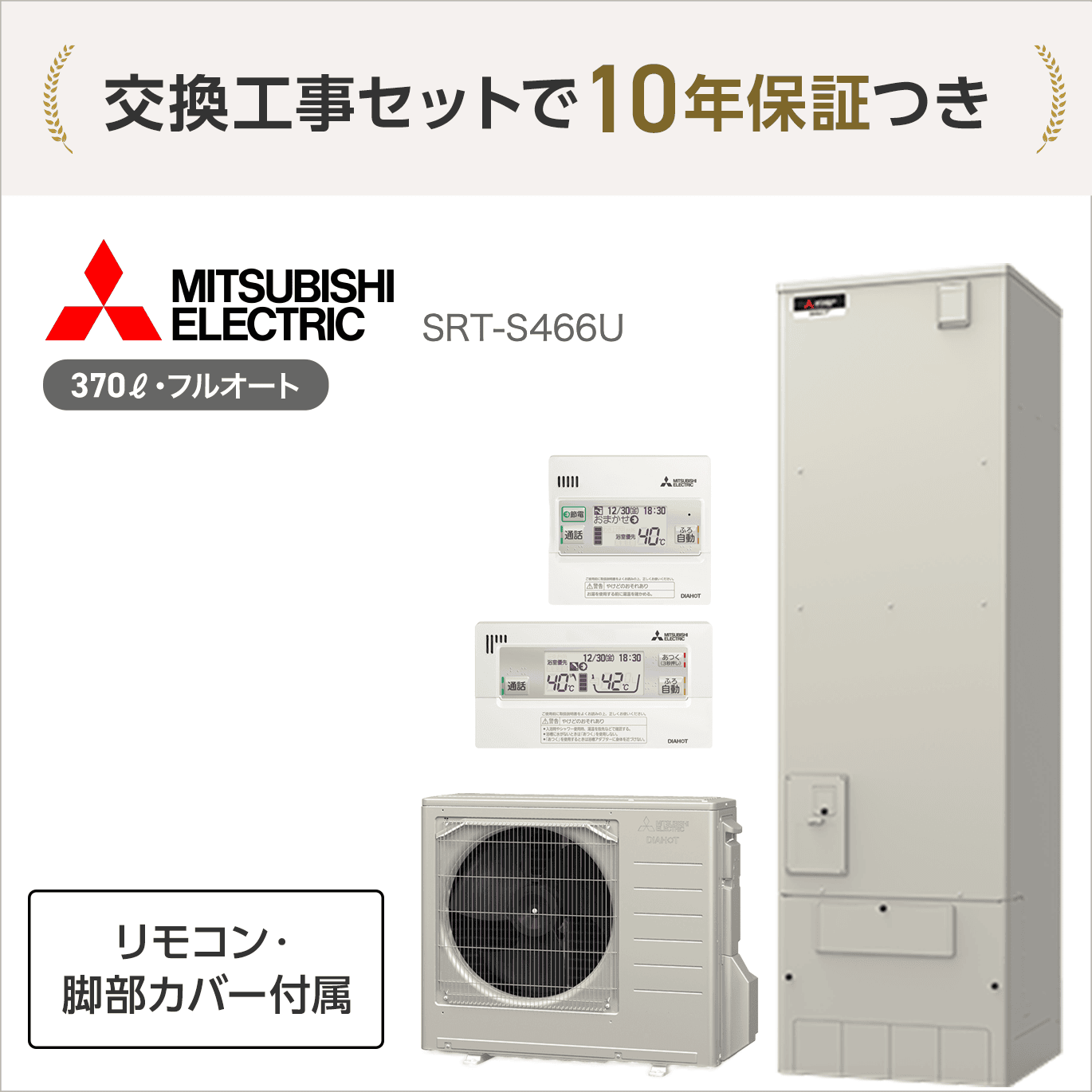 三菱 SRT-S466U エコキュート フルオート【交換工事セット