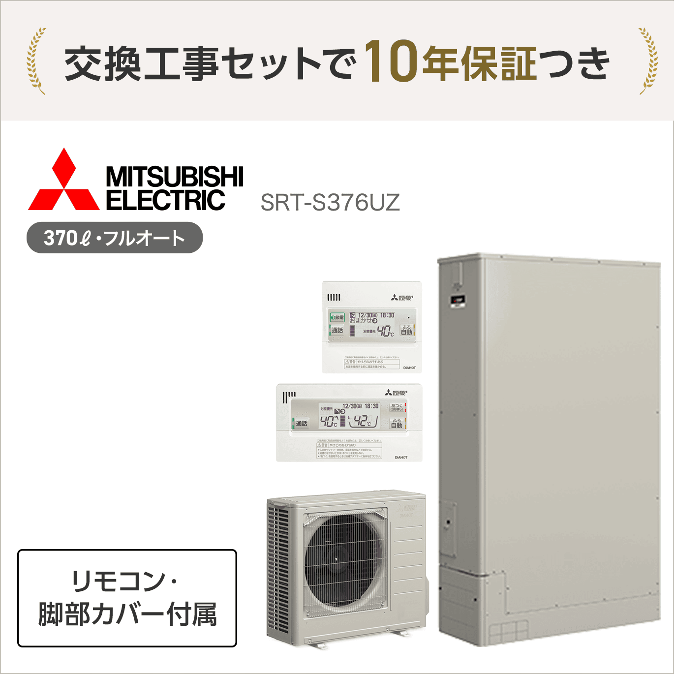 三菱 SRT-S376UZ エコキュート フルオート【交換工事セット