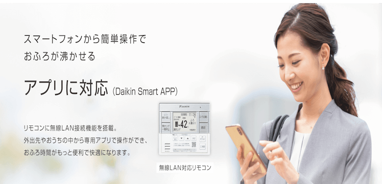 ダイキンエコキュートアプリ対応
