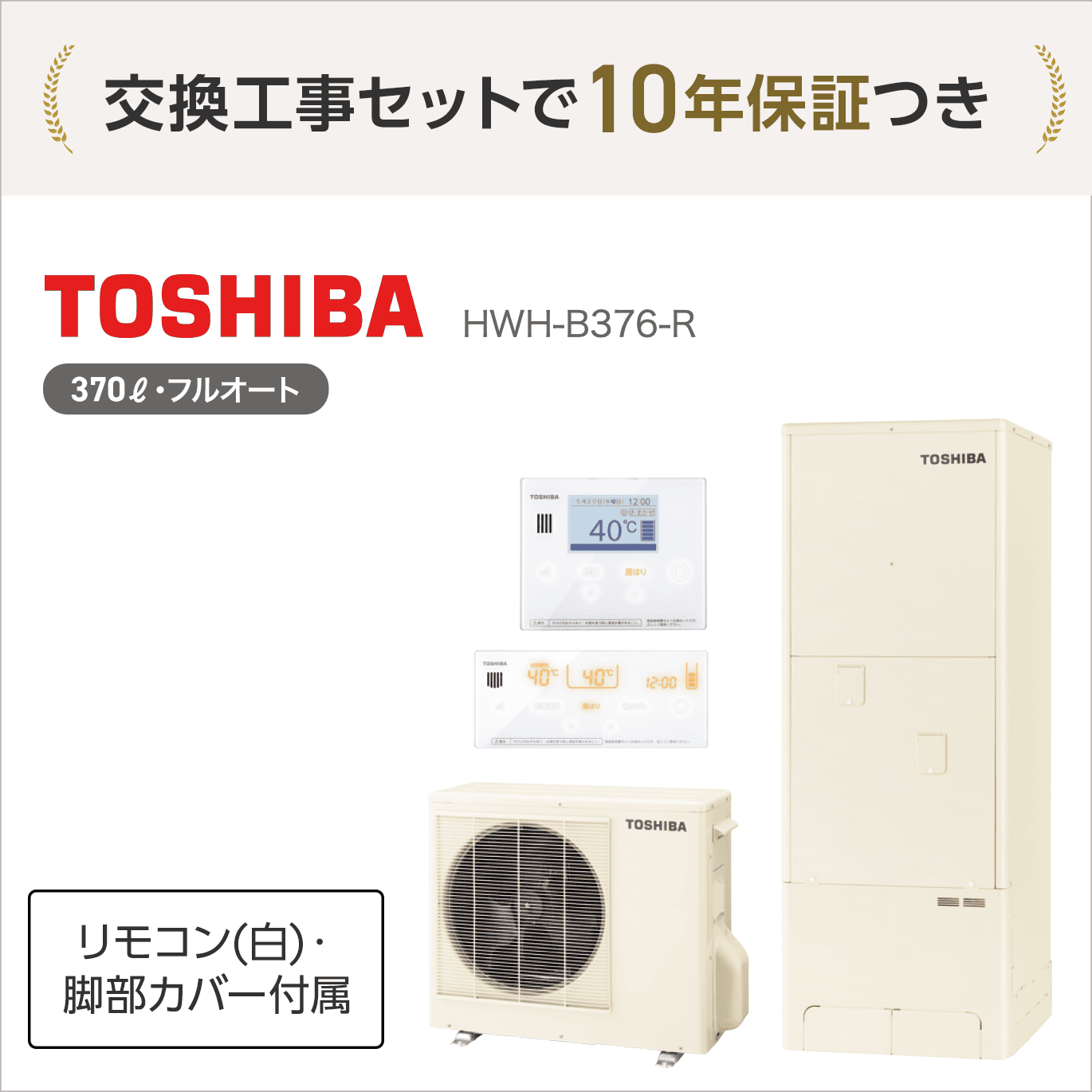 メーカー生産終了品】 東芝 HWH-B376-R エコキュート フルオート【交換 