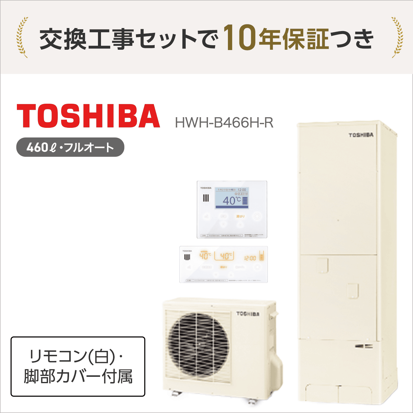 メーカー生産終了品】 東芝 HWH-B466H-R エコキュート フルオート 