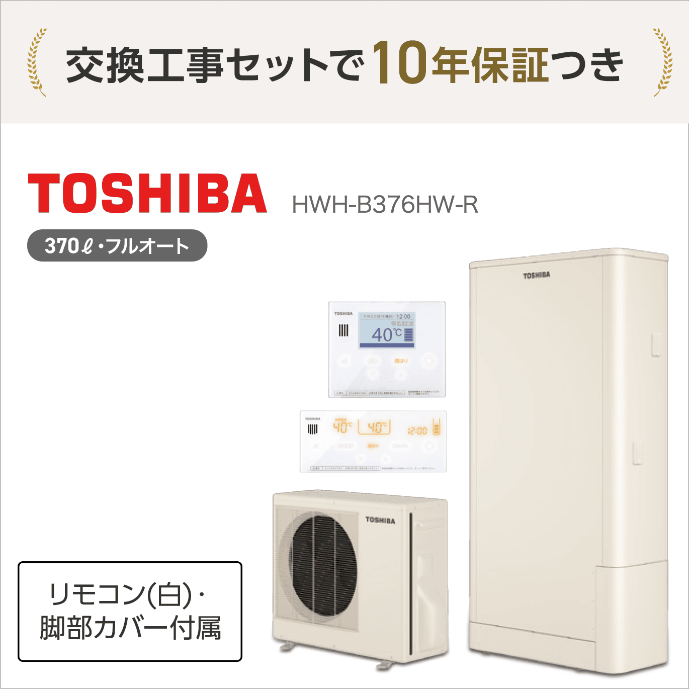 メーカー生産終了品】 東芝 HWH-B376HW-R エコキュート フルオート