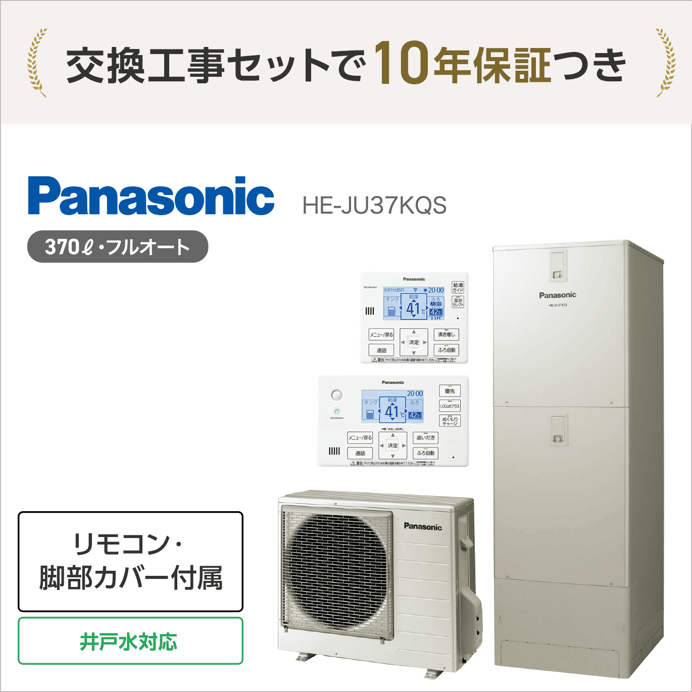 パナソニック HE-JU37KQS エコキュート フルオート【交換工事セット