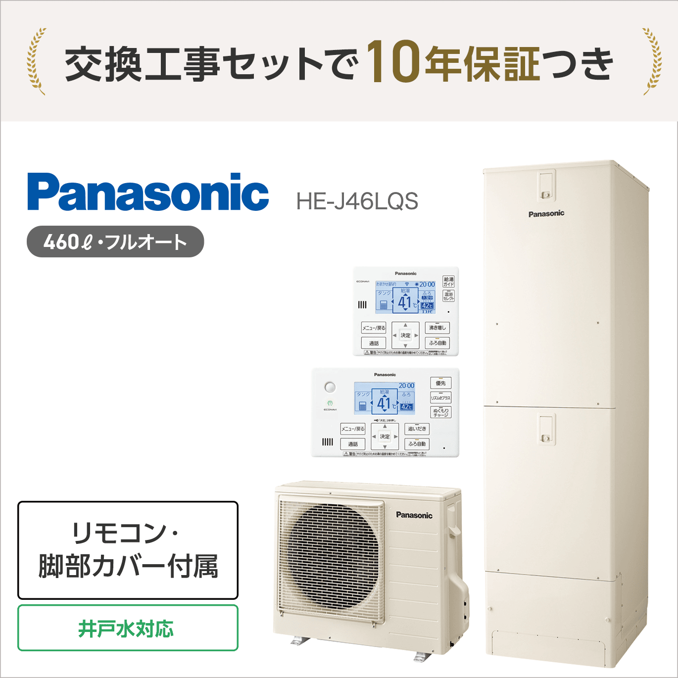 パナソニック HE-J46LQS エコキュート フルオート【交換工事セット 